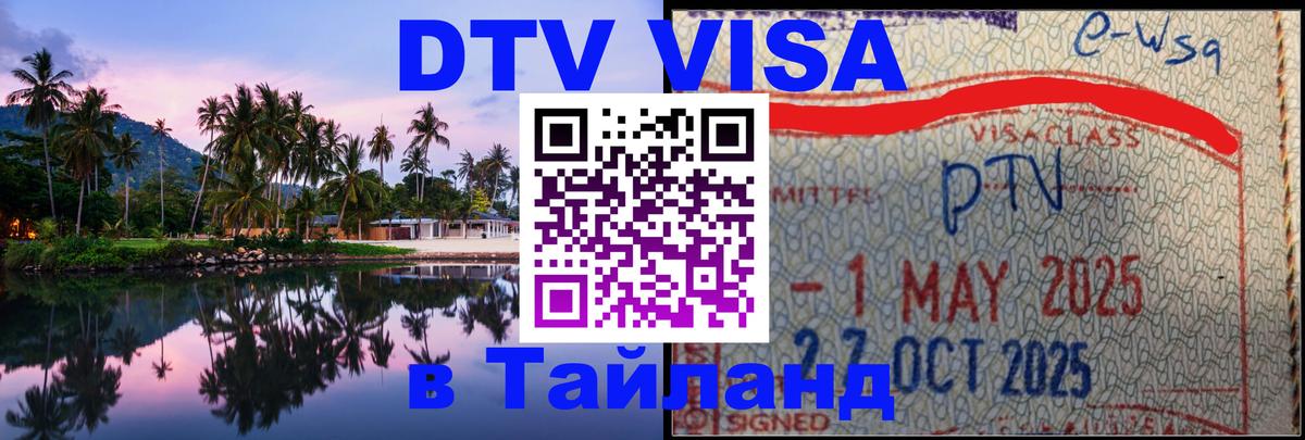 DTV Visa Thailand — прайс и условия, виза без дополнительных документов - 05.10.2025 