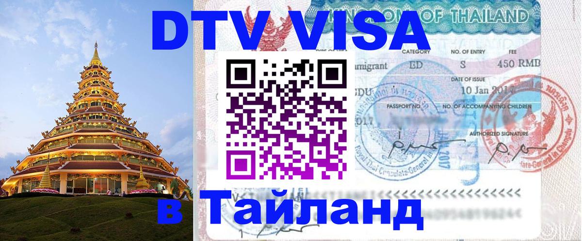 VISA в Тайланд для удалёнщиков 